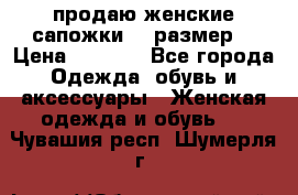 продаю женские сапожки.37 размер. › Цена ­ 1 500 - Все города Одежда, обувь и аксессуары » Женская одежда и обувь   . Чувашия респ.,Шумерля г.